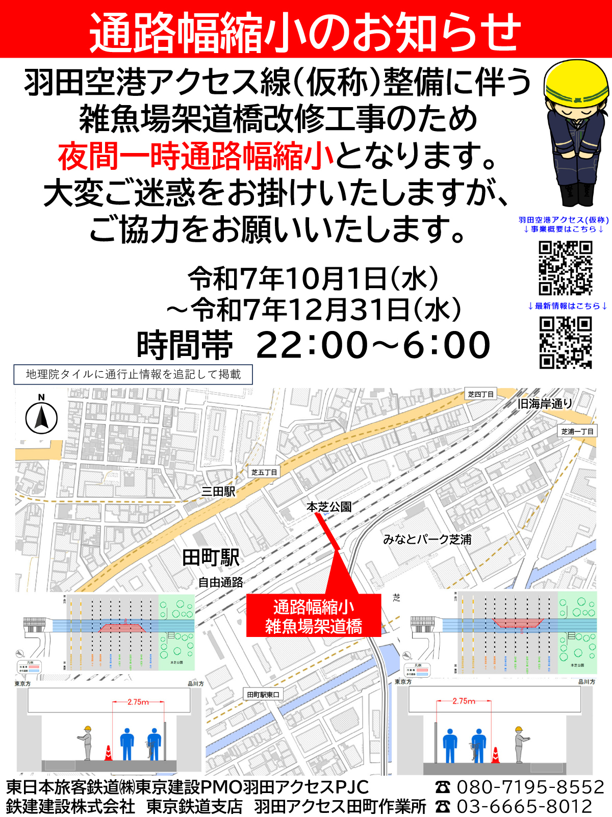 夜間一時通行止めのお知らせ