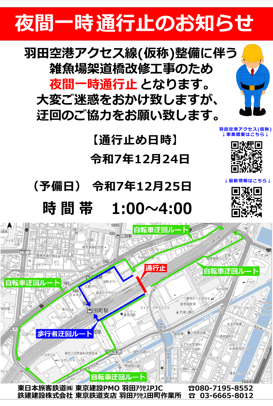 夜間一時通行止めのお知らせ
